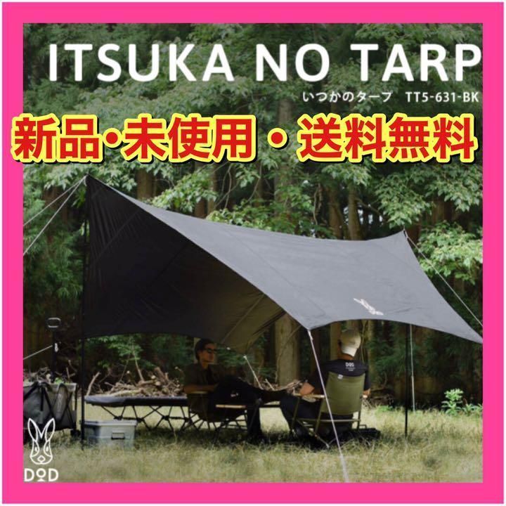 限定品国産【新品】DoD いつかのタープ　ITSUKA NO TARP テント・タープ