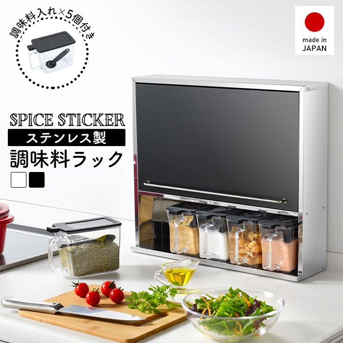 スパイスラック ステンレス 調味料ラック ホワイト|ブラック スパイスストッカー 2段 ワイド 調味料ポット5個付き ステンレス製 日本製 キッチンラック 奥行12cm 省スペース キッチン上ラック スパイス収納 調味料 スパイス おしゃれ 新生活 一人暮らし