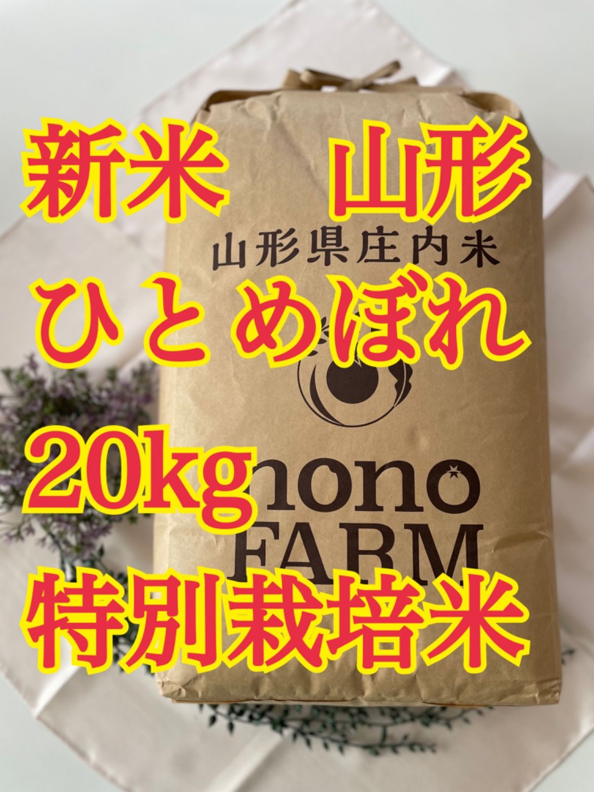 ひとめぼれ 20kg 山形 特別栽培米 - 野々ファーム - メルカリ