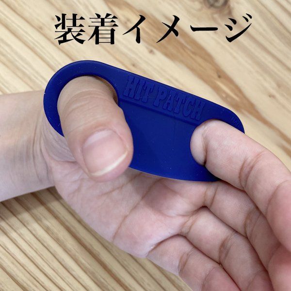 【限定製作】 ヒットパッチ 野球用品 バッティング衝撃吸収 野球 大人
