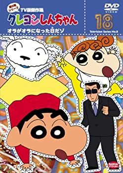 【-非常に良い】クレヨンしんちゃん TV版傑作選 第8期シリーズ 18 [DVD]