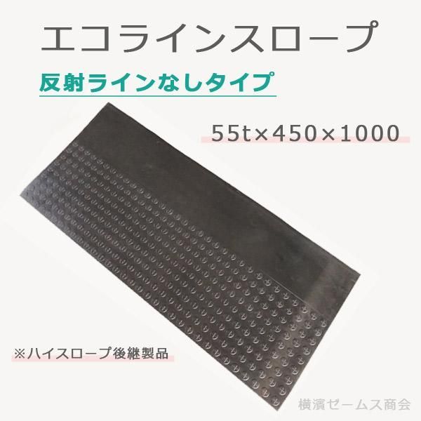 段差解消 ゴムスロープ エコラインスロープ 反射ラインなし 1枚 AR