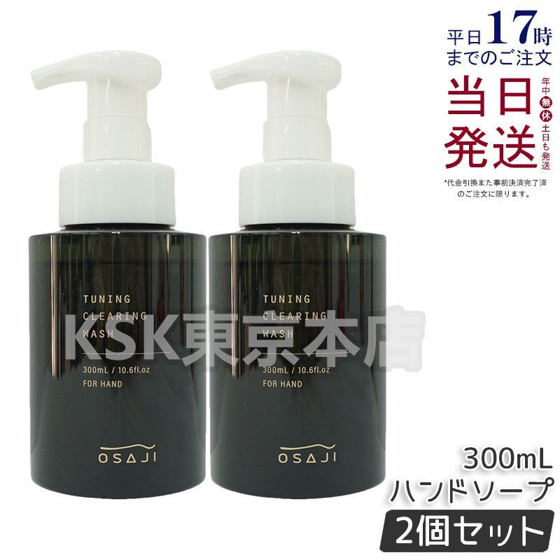 【2個セット】 オサジ OSAJI チューニング クリアリング ウォッシュ 300mL