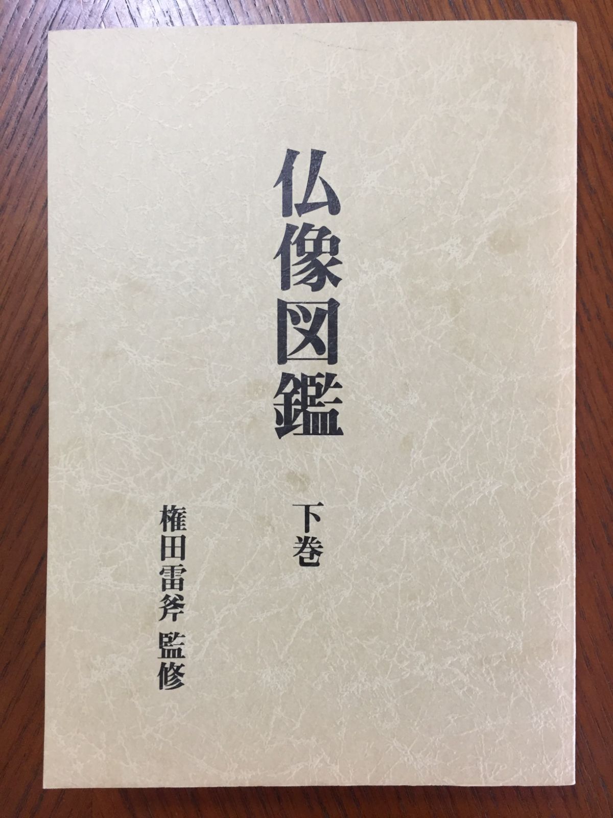 仏像図鑑 上・下巻 - メルカリ