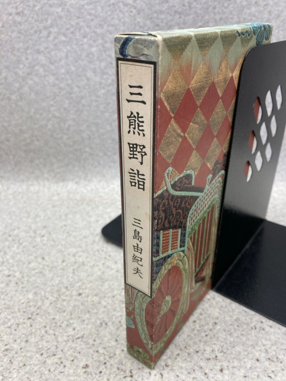三熊野詣 ／ 三島由紀夫 三熊野詣 (1965年) |本 | 通販 | Amazon
