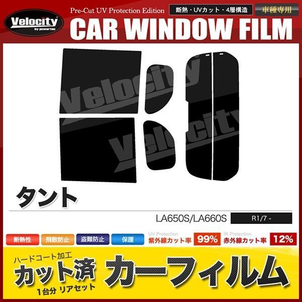 【送料無料】カーフィルム カット済み リアセット タント LA650S LA660S スモークフィルム