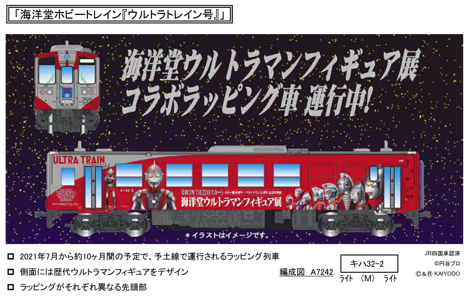 マイクロエース A7242 キハ32海洋堂ホビートレイン「ウルトラトレイン号」