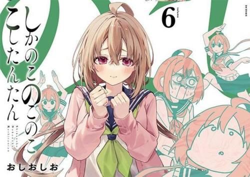[新品]しかのこのこのここしたんたん (1-6巻 最新刊)