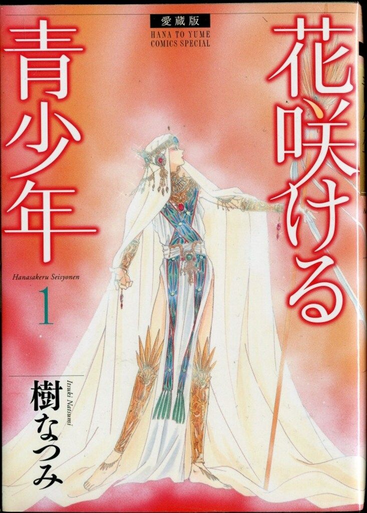 花咲ける青少年 愛蔵版 全6巻 完結セット 花とゆめCOMICSスペシャル