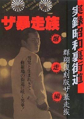【】群翔復刻版 ザ・暴走族(暴走編) [DVD]