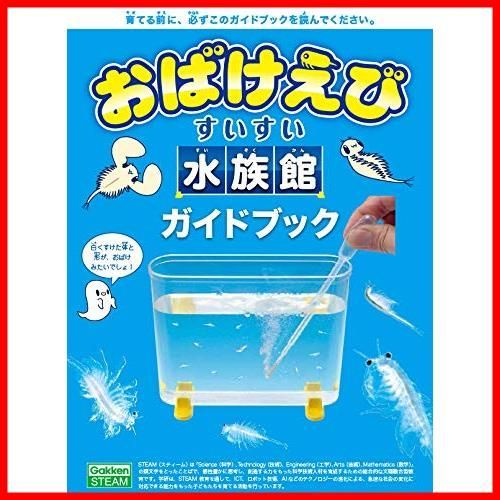 数量限定】学研_おばけえび すいすい水族館（対象年齢：6歳以上