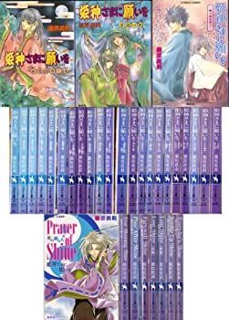 【中古】姫神さまに願いを 文庫セット (コバルト文庫) [セット]