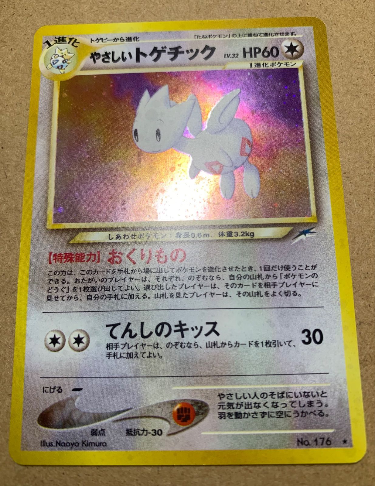 Neoシリーズのやさしいトゲチック(うずまきホロ) ポケモンカード