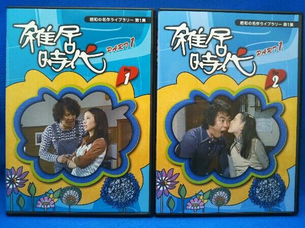 DVD 昭和の名作ライブラリー第1集「石立鉄男」生誕70周年 雑居時代