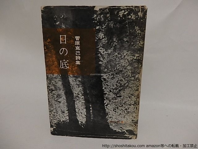 著者献本サイン入り　菅原克己 / 日の底　菅原克己詩集 著者献本サイン入り 菅原克己 / 日の底 菅原克己詩集 - メルカリ