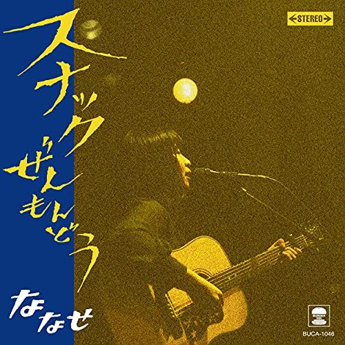 CD / ななせ / スナックぜんもんどう