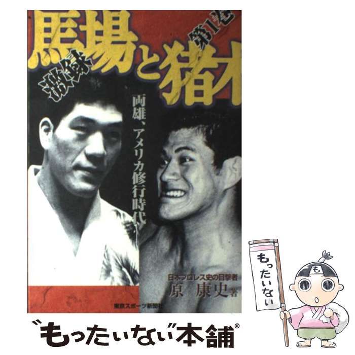 【中古】 激録馬場と猪木 第１２巻/東京スポーツ新聞社/原康史 中古】 激録馬場と猪木 第12巻/東京スポーツ新聞社/原康史の