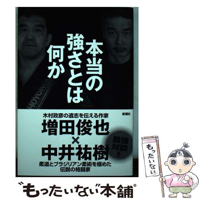 【中古】 本当の強さとは何か / 増田 俊也、 中井 祐樹 / 新潮社