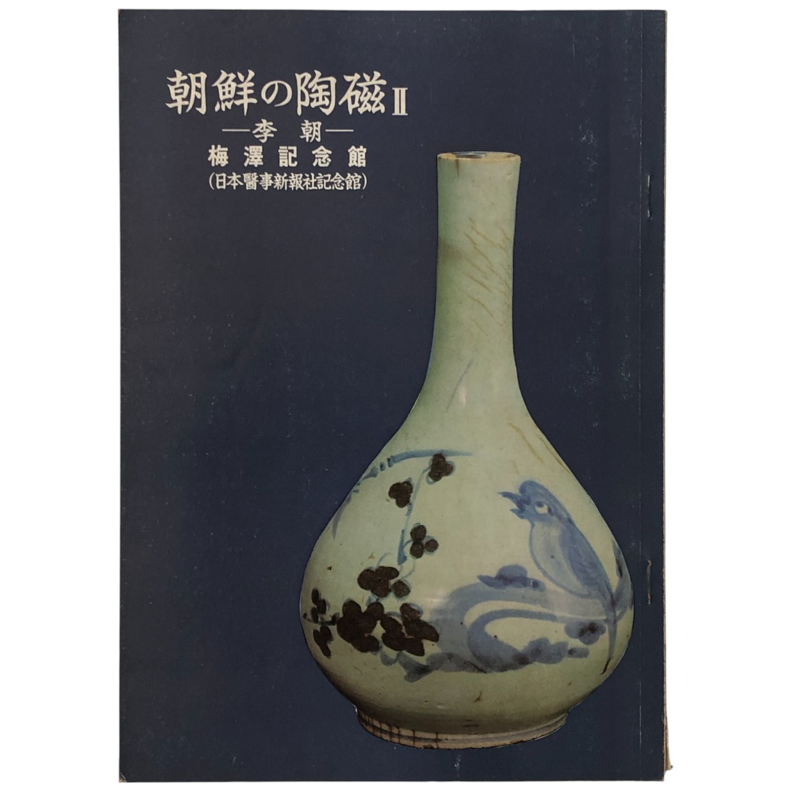 朝鮮の陶磁 II 李朝 梅澤記念館（日本医事新報社記念館） 梅澤記念館