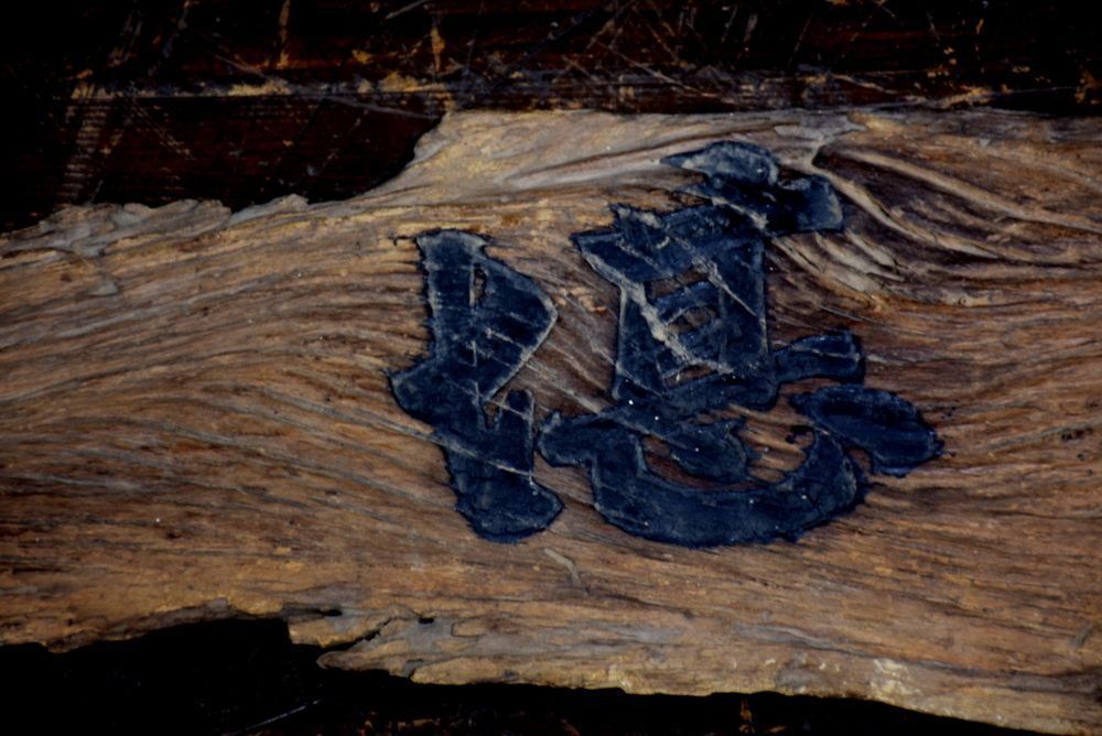 蔵A3125 古美術 古材看板 堪忍 検 天平古材