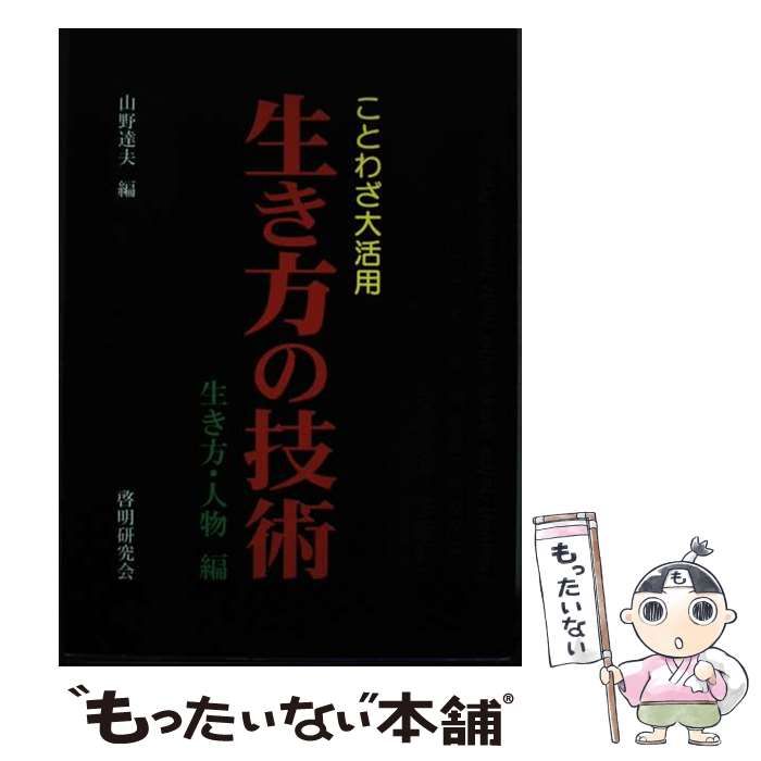 【中古】 生き方の技術 ことわざ大活用 生き方・人物編 / 山野達夫 / 啓明研究会