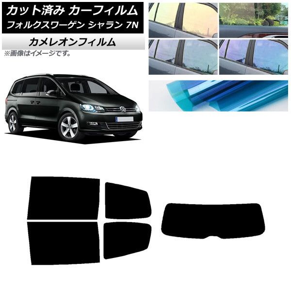 カーフィルム フォルクスワーゲン シャラン 7N 2010年～ リアセット(1枚型) カメレオン 選べる3フィルムカラー AP-WFCM0275-RDR1