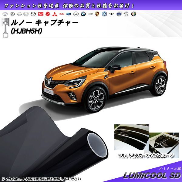 ルノー キャプチャー (HJBH5H) ルミクールSD カット済みカーフィルム リアセット