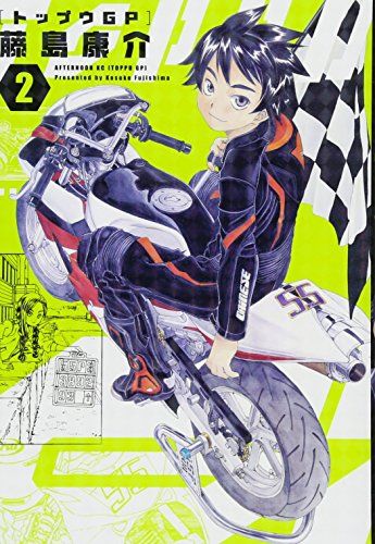 トップウGP(2) (アフタヌーンKC)／藤島 康介 - メルカリ