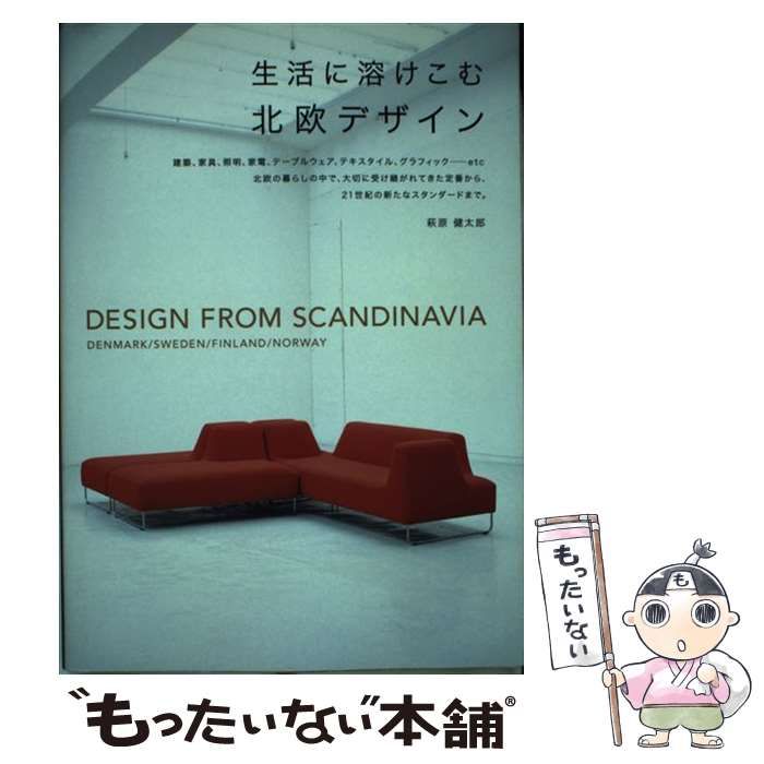 中古】 生活に溶けこむ北欧デザイン / 萩原 健太郎 / 誠文堂新光社 - メルカリ