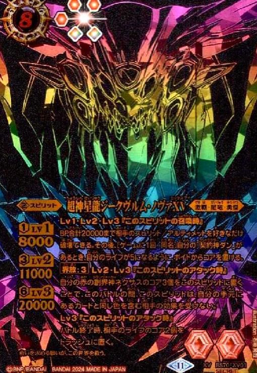 超神星龍ジークヴルム・ノヴァXV SECRET 虹 超神星龍ジークヴルム・ノヴァXV（XVレア）｜バトルスピリッツ