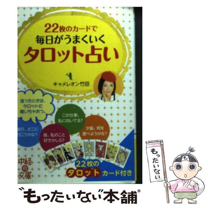 欠品なし 22枚のカードで毎日がうまくいく タロット占い (中経の文庫) Amazon.co.jp: 22枚のカードで毎日がうまくいく タロット占い