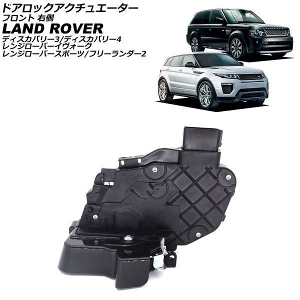 ドアロックアクチュエーター ランドローバー レンジローバーイヴォーク LV 2012年～2019年 フロント 右側 AP-4T3993-FR