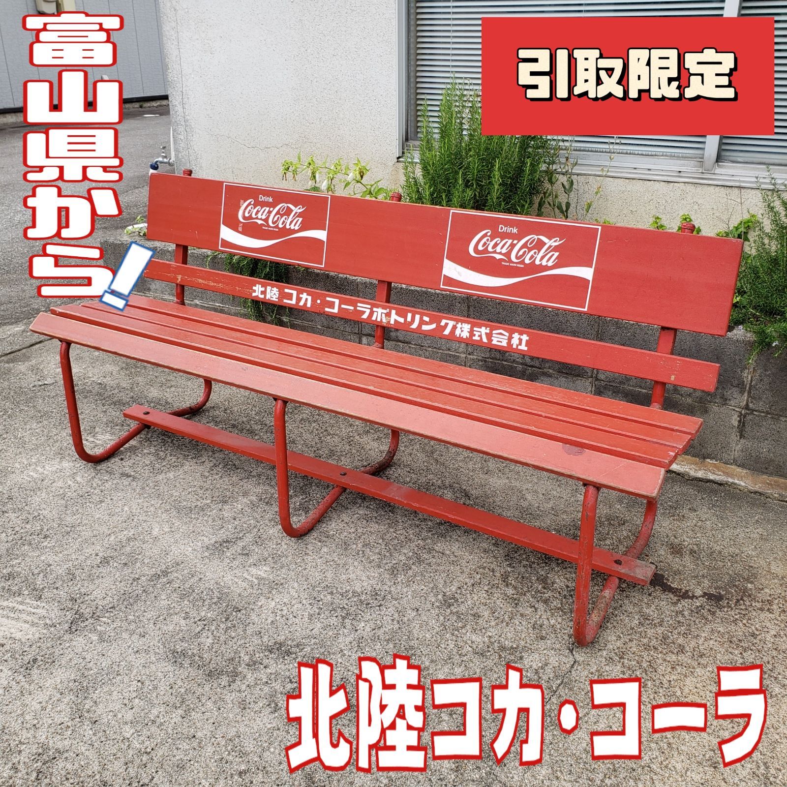 値下げしました。希少!コカコーラベンチ - 椅子 値下げしました。希少!コカコーラベンチ - 椅子