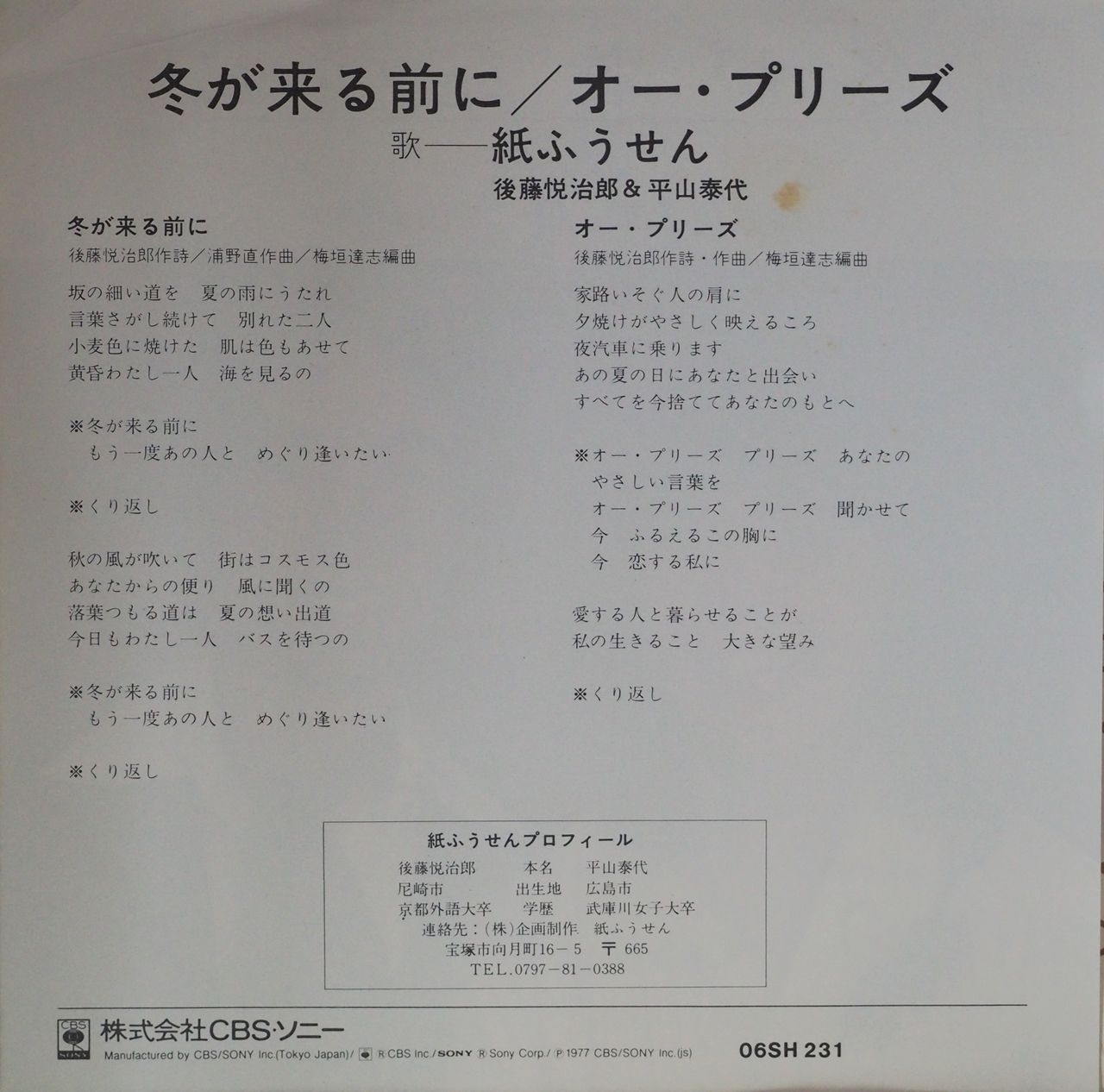 紙ふうせん「冬が来る前に オー・プリーズ」シングルレコード - 邦楽