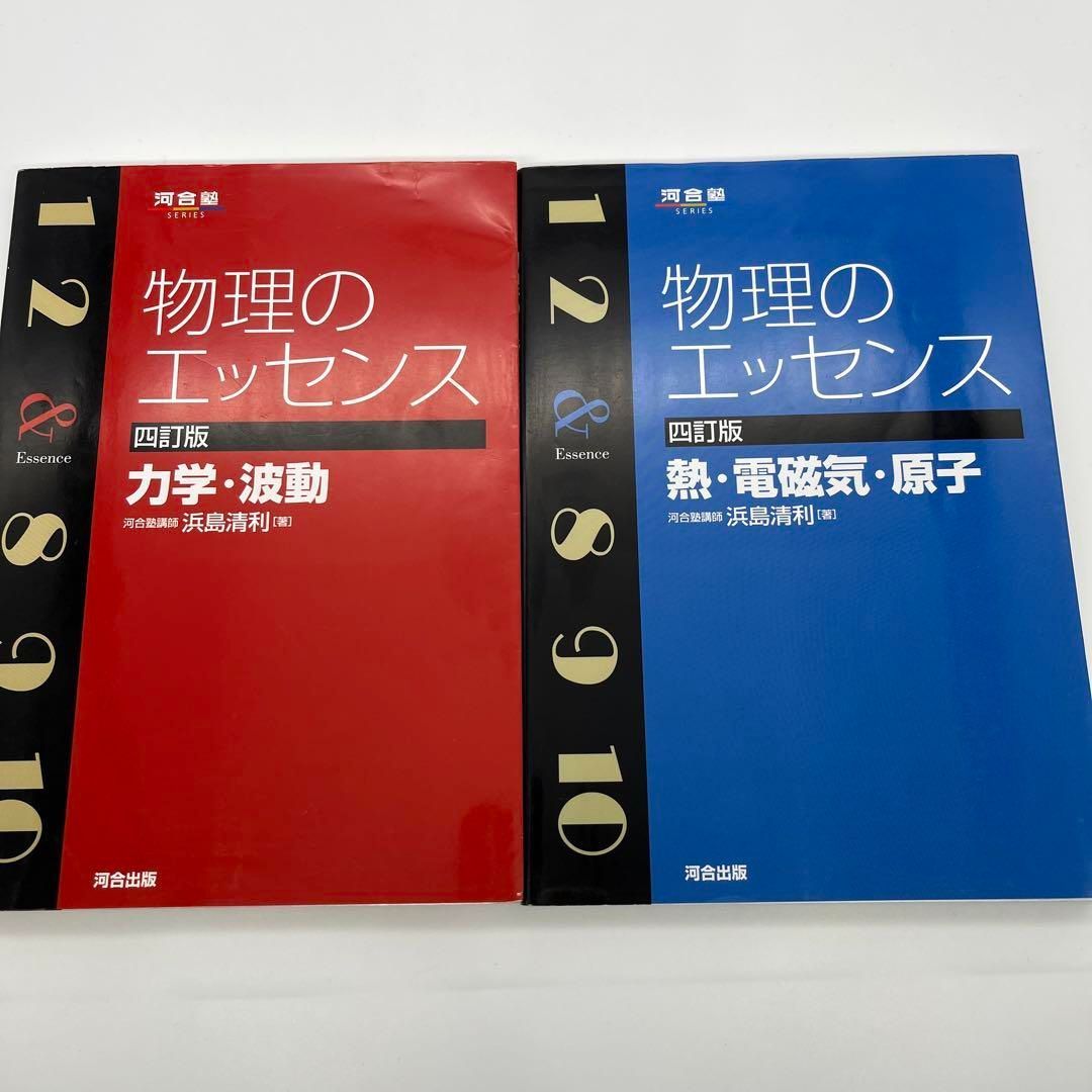 物理のエッセンス2冊セット - 健康