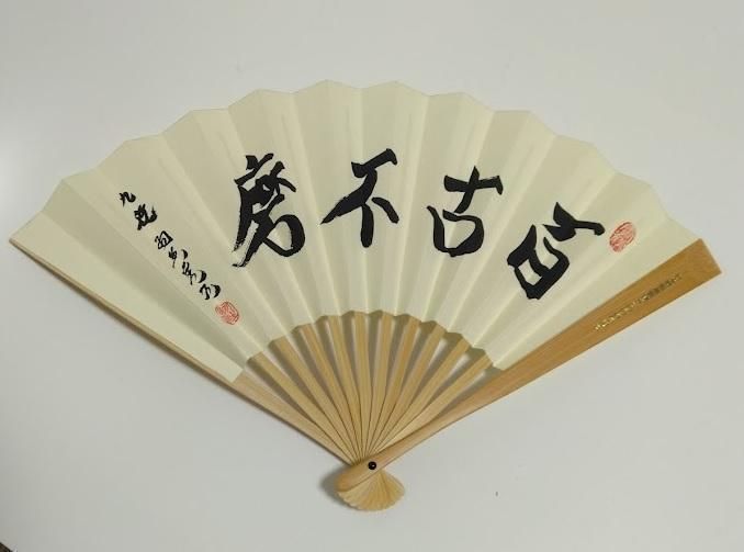 ⭐処分値 揮毫「百古不磨」 羽生善治九段 - メルカリ ⭐処分値 揮毫「百古不磨」 羽生善治九段 - メルカリ