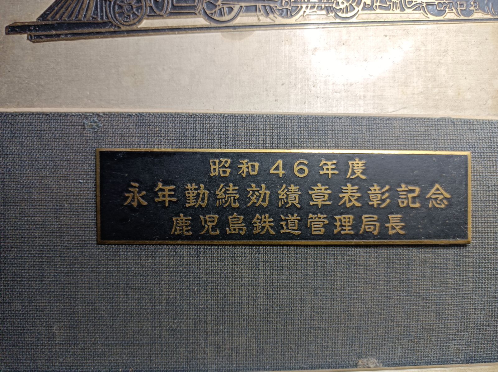 【3/3値下げ済！非売品•レア】鉄道100年記念　盛岡鉄道管理局　法被 非売品】盛岡鉄道管理局長 労働無災害記録 運転成績優良総裁表彰