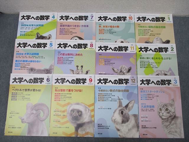 東京出版 大学への数学 2020年4月〜2021年3月 状態良 12冊 横戸宏紀/雲幸一郎/森茂樹/飯島康之/坪田三千雄他多数 ☆ 063R1D 東京出版 大学への数学 2020年4月～2021年3月 状態良