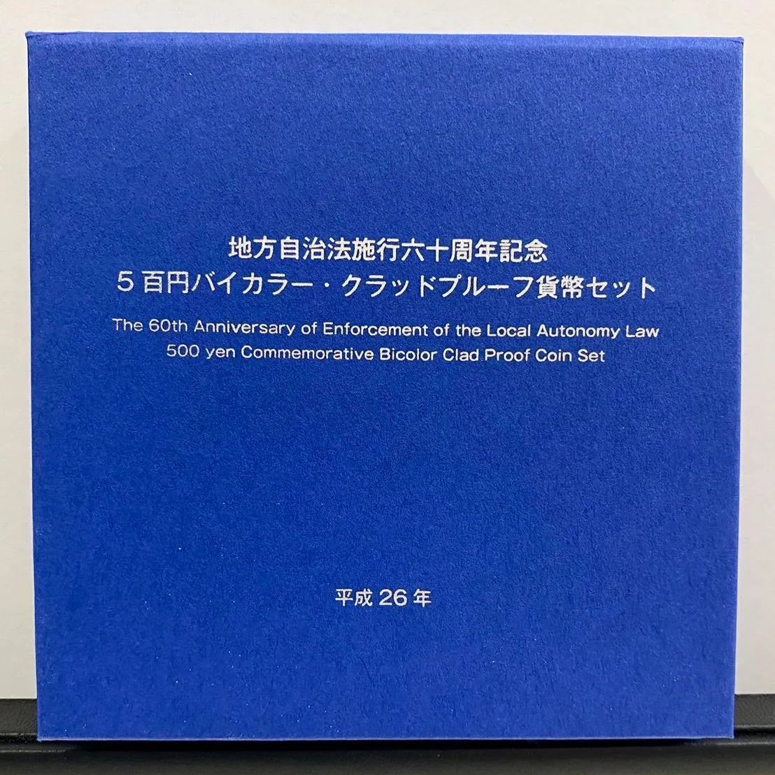 【香川県】地方自治体施行60周年記念　500円バイカラー　グラッドプルーフ貨幣セット　平成26年　プルーフ硬貨