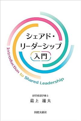 シェアド・リーダーシップ入門
