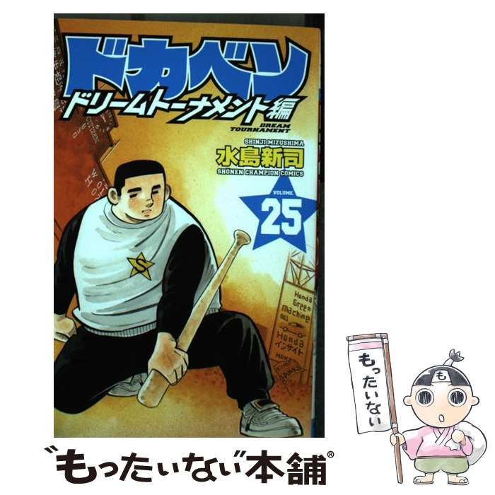 Amazon.co.jp: ドカベン ドリームトーナメント編(25): 少年