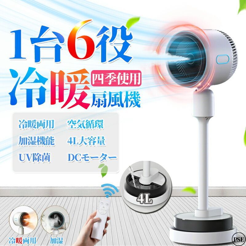 扇風機 冷暖 加湿器180° 自動首振り サーキュレーター DCモーター 静音 冷暖兼用 冷風機 温風冷風 空気清浄 風量3段階 足元 自動首振り リモコン付き タイマー付 省エネ 自然風モード 空気循環 衣類乾燥 夏対策 ギフト