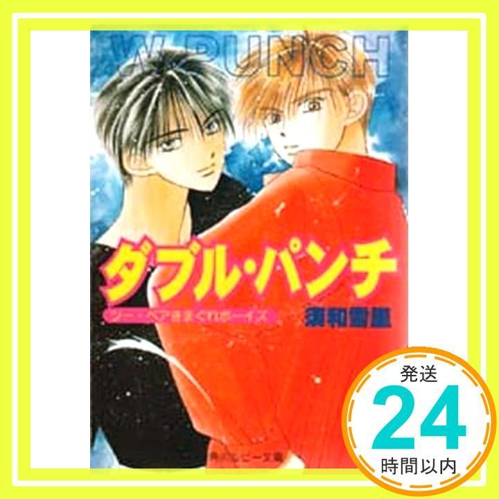 ダブル パンチ 角川ルビー文庫 14-13 ツー ペアきまぐれボーイズ 須和 雪里 島田 悠美_02