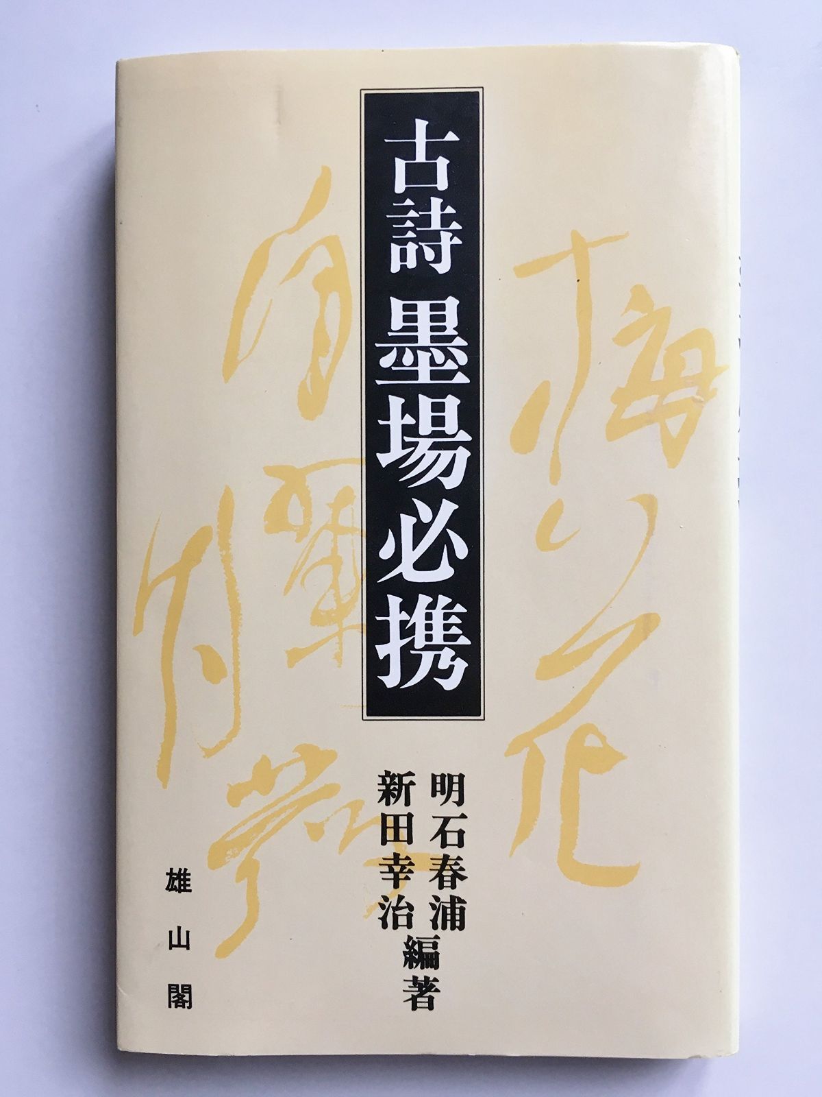 古詩墨場必携