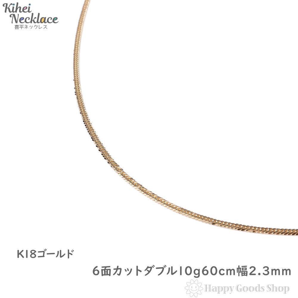 喜平ネックレス 18金 6面ダブル 10g 60cm 造幣局検定 - ハッピーグッツ