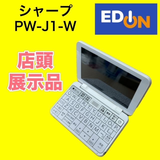 【04191】店頭展示品！シャープ　電子辞書　PW-J1-W　Brainシリーズ