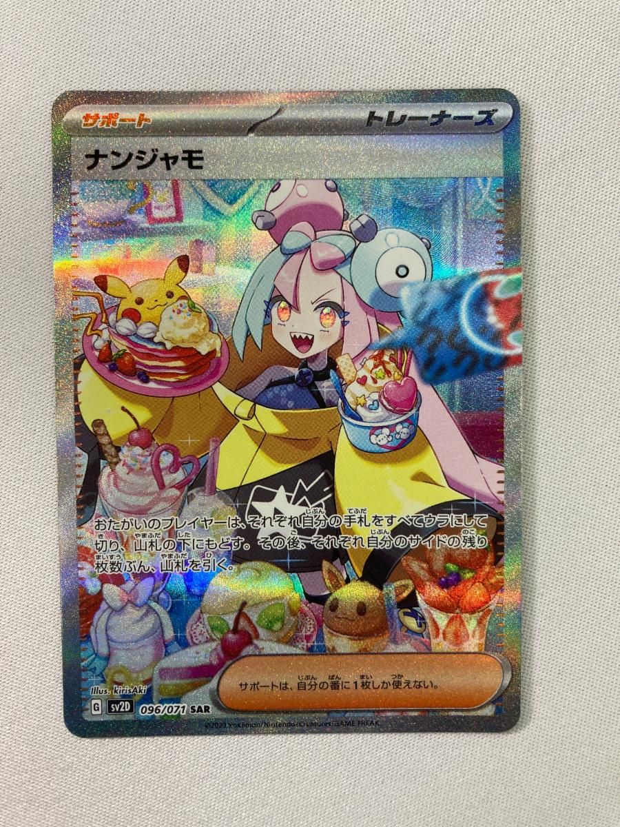 ナンジャモ SAR [クレイバースト] SV2D 096/071 傷有り ポケモンカード ポケカ