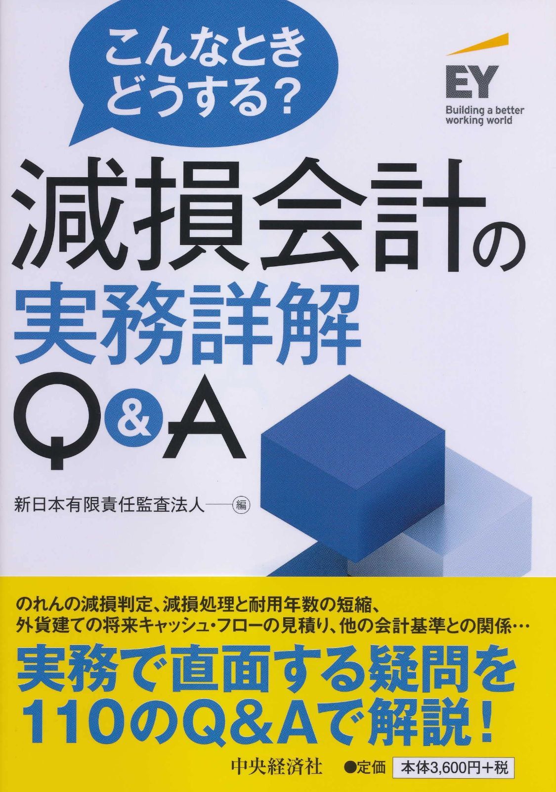 こんなときどうする? 減損会計の実務詳解Q&A 最も安い 楽天市場】こんなときどうする？