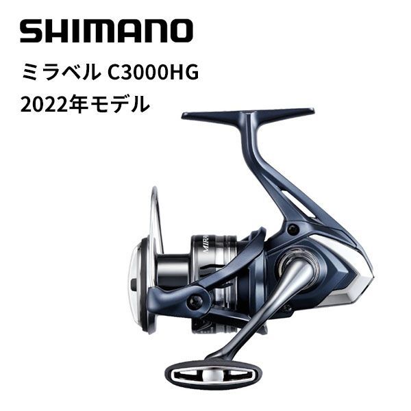 シマノ スピニングリール 22ミラベル C3000HG - 釣具のキャスティング