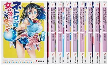 中古】【非常に良い】ネトゲの嫁は女の子じゃないと思った? 文庫 1-9巻